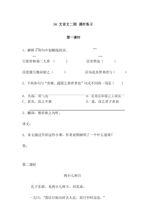 部编版六年级语文下册14 文言文二则 课时练习.docx