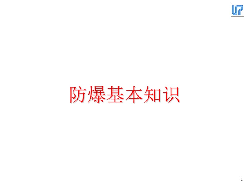 防爆基本知识课件.ppt_第1页