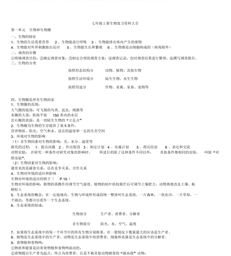 七年级上册生物复习资料大全(人教版).docx_第1页