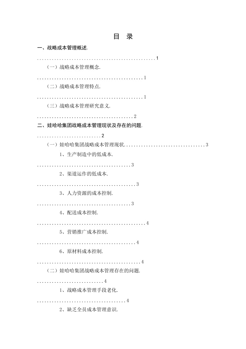 娃哈哈集团战略成本管理研究.doc_第2页