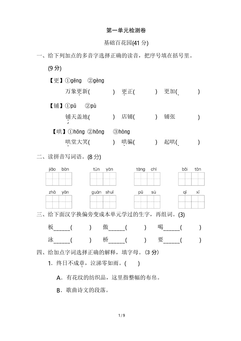 2020年部编人教版小学语文六年级下册第一单元测试题及答案.docx_第1页