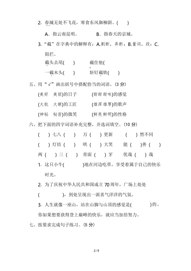 2020年部编人教版小学语文六年级下册第一单元测试题及答案.docx_第2页