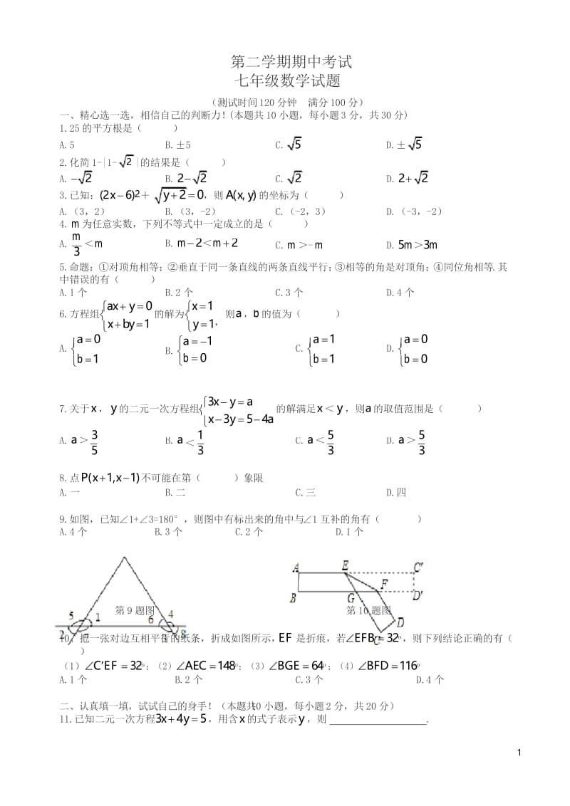 2020年七年级下期中考试数学试题有答案.docx_第1页