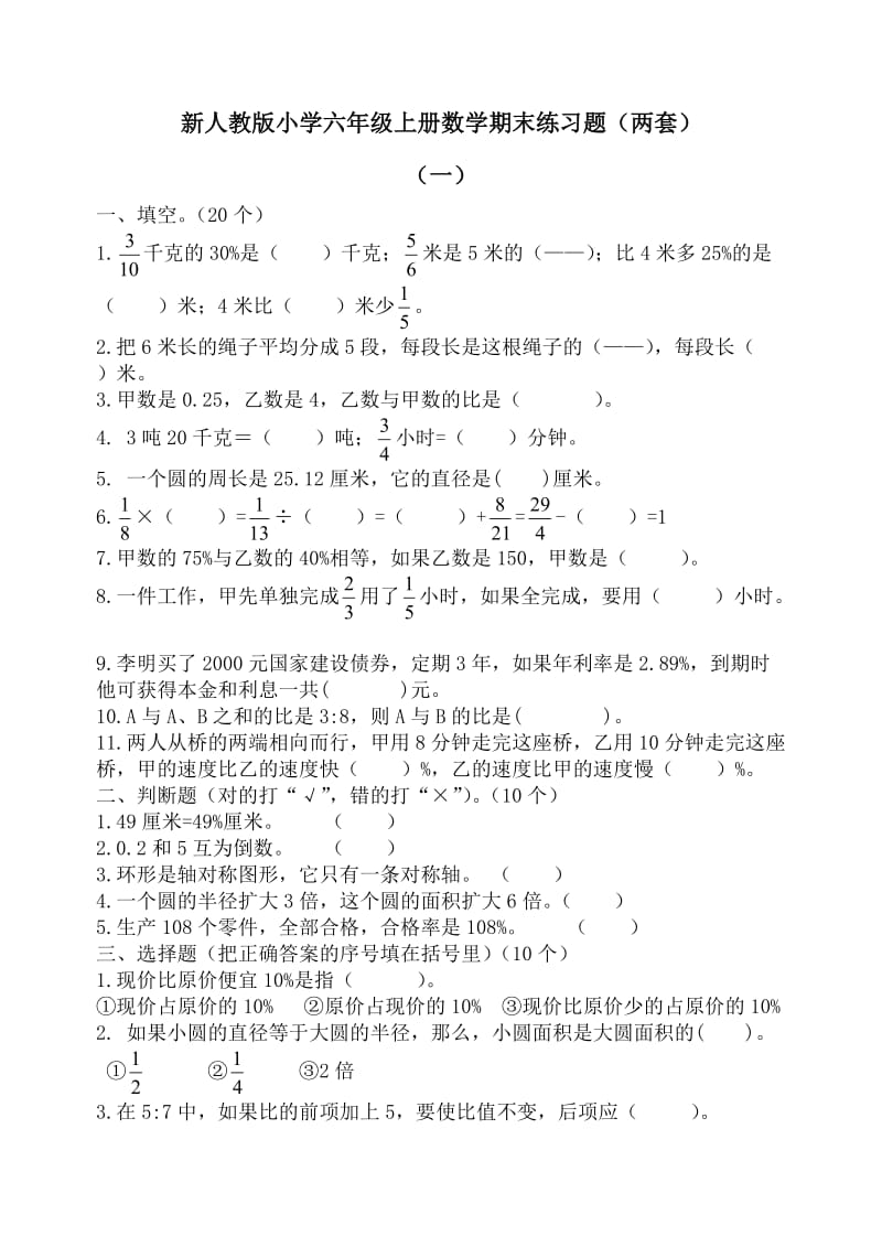 新人教版小学六年级上册数学期末练习题（两套）.doc_第1页