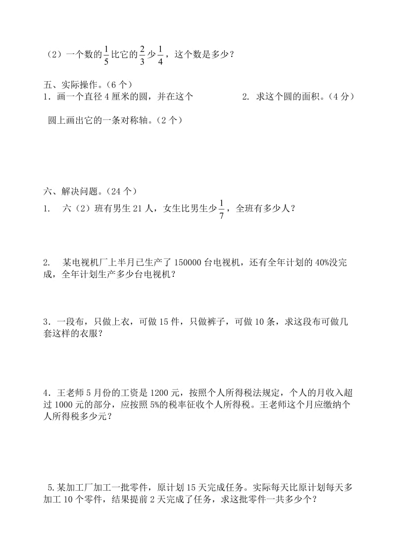 新人教版小学六年级上册数学期末练习题（两套）.doc_第3页