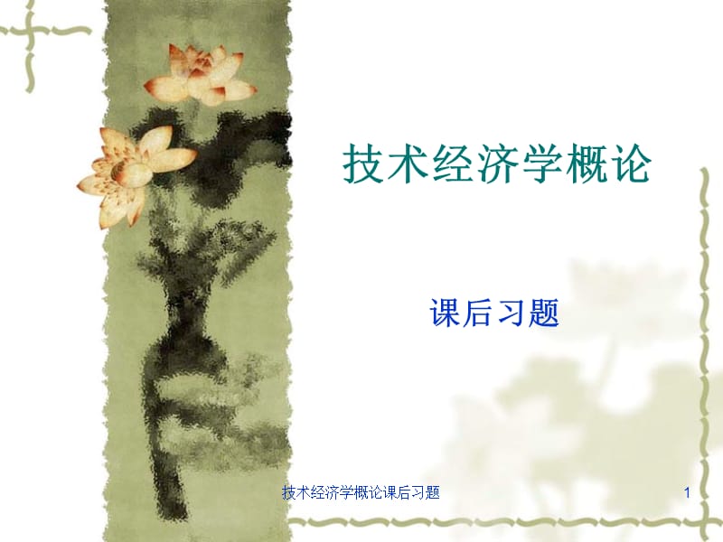 技术经济学概论课后习题课件.ppt_第1页