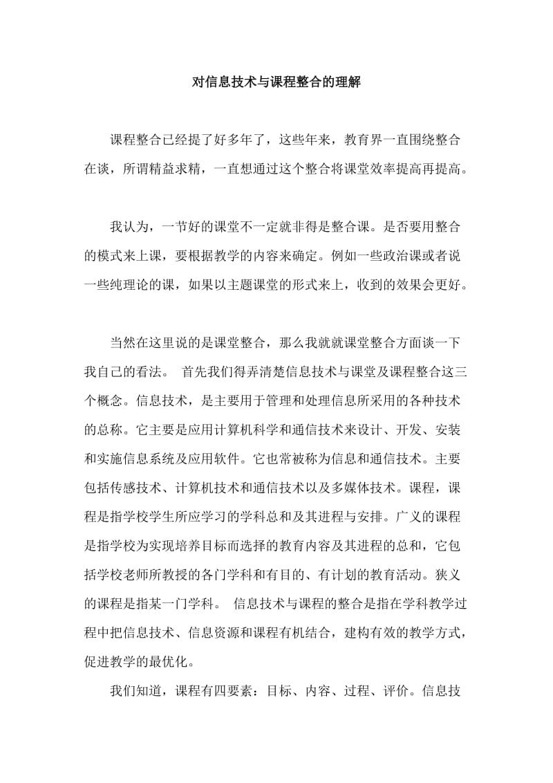 对信息技术与课程整合的理解.doc_第1页