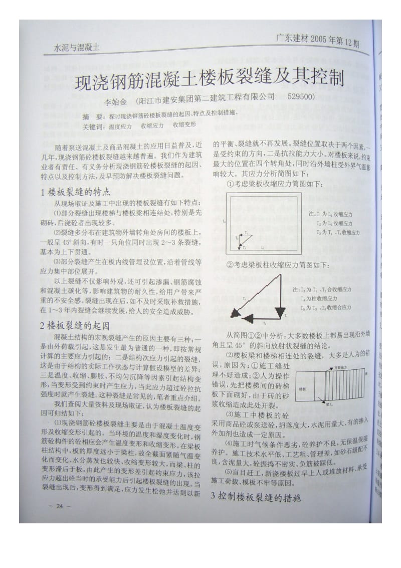 现浇钢筋混凝土楼板裂缝及其控制.doc_第1页