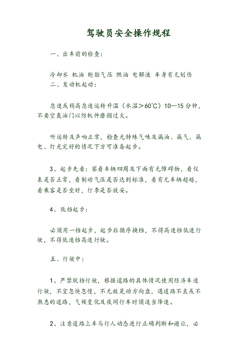 驾驶员安全操作规程.docx_第1页