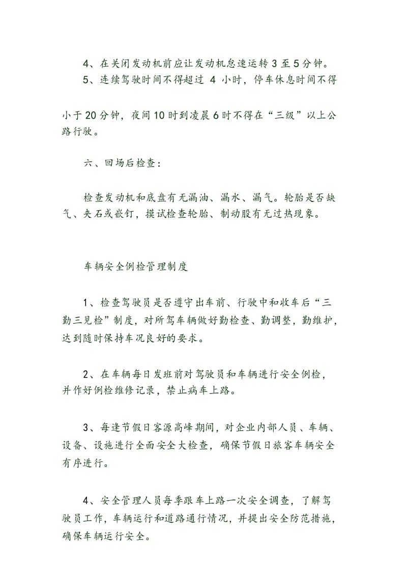 驾驶员安全操作规程.docx_第3页