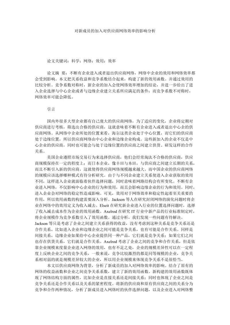 对新成员的加入对供应商网络效率的影响分析.doc_第1页