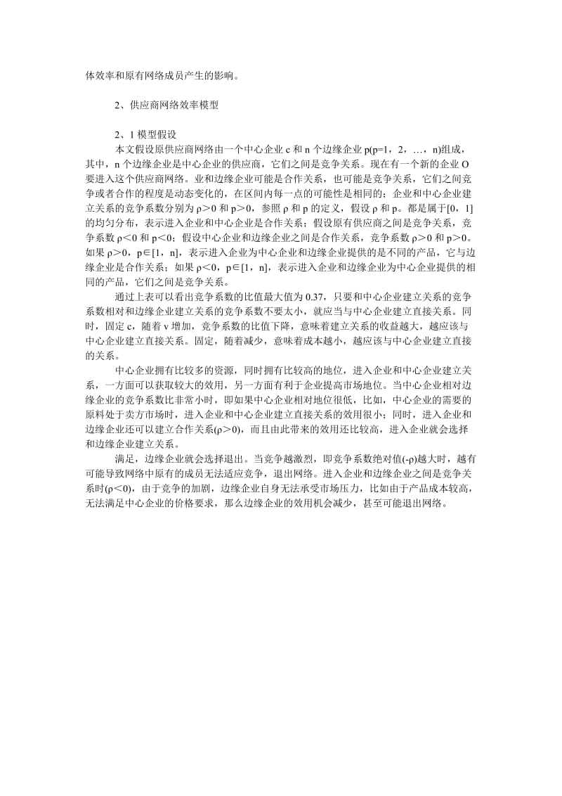 对新成员的加入对供应商网络效率的影响分析.doc_第2页