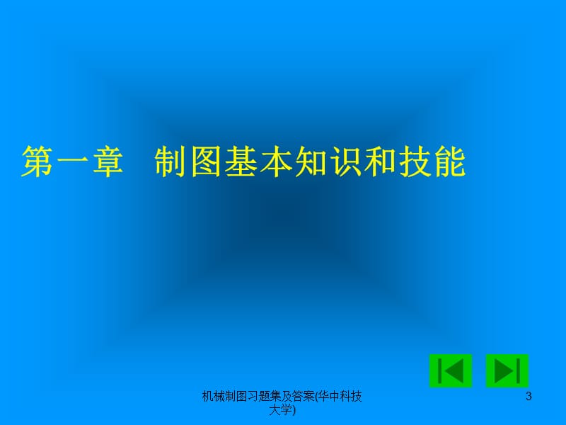 机械制图习题集及答案(华中科技大学)课件.ppt_第3页