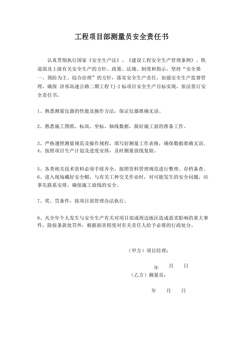 项目部测量员安全责任书.docx_第1页