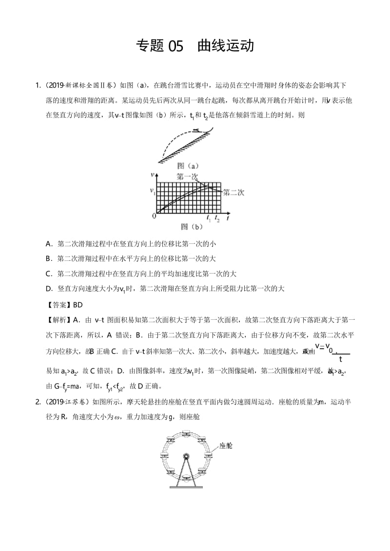 专题05 曲线运动-2019年高考真题和模拟题分项汇编物理含解析[精选].docx_第1页