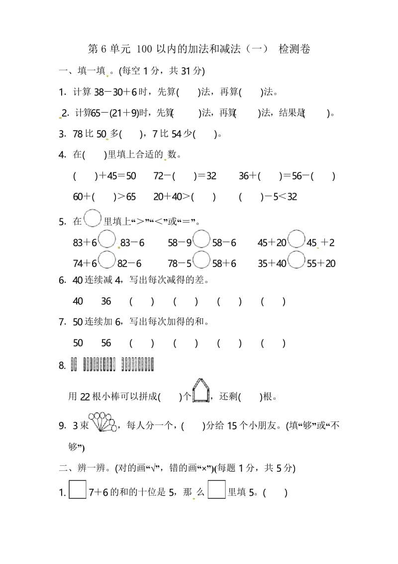 2019-2020学年人教版一年级下册数学第6单元 100以内的加减法(一)检测题(含答案).docx_第1页