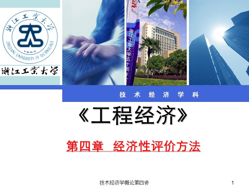 技术经济学概论第四讲课件.ppt_第1页