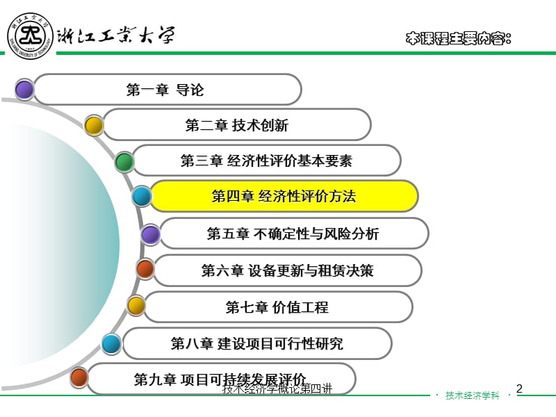 技术经济学概论第四讲课件.ppt_第2页