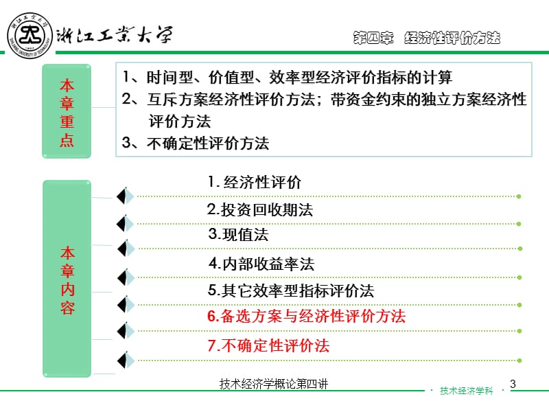 技术经济学概论第四讲课件.ppt_第3页