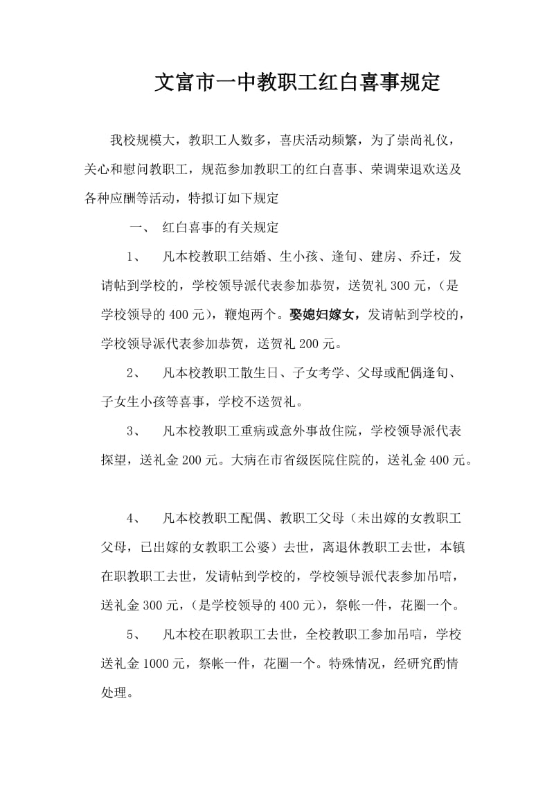 一中教职工红白喜事规定.doc_第1页