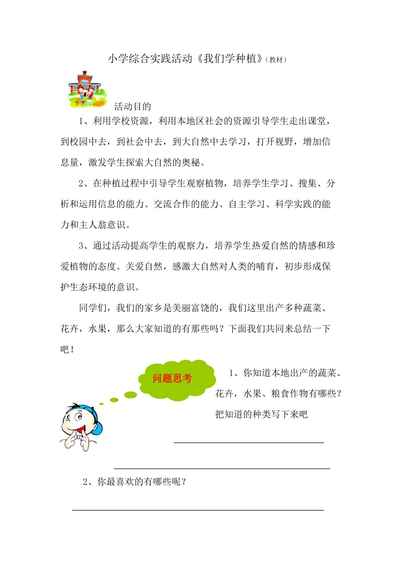 小学综合实践活动《我们学种植》（教材）.doc_第1页