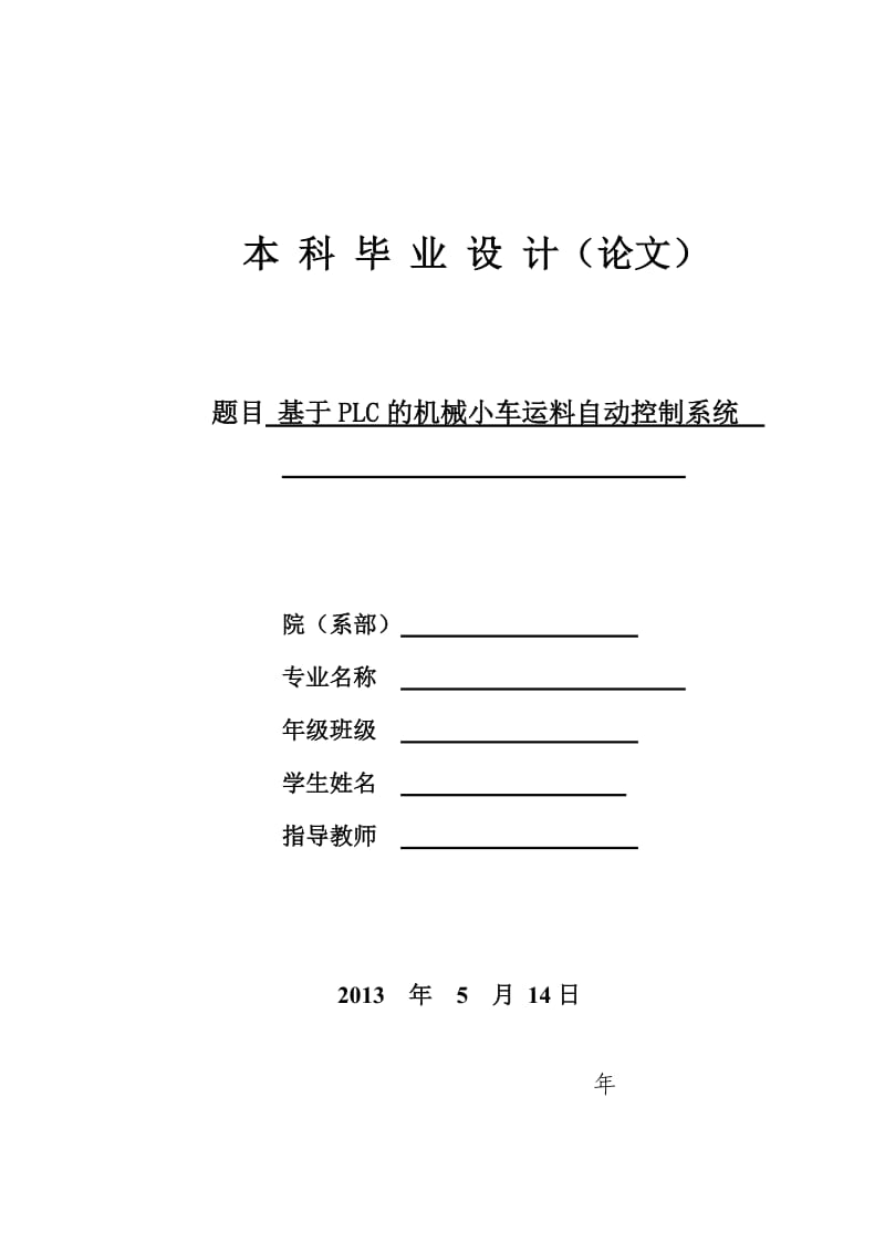 基于PLC的机械小车运料自动控制系统毕业设计.doc_第1页