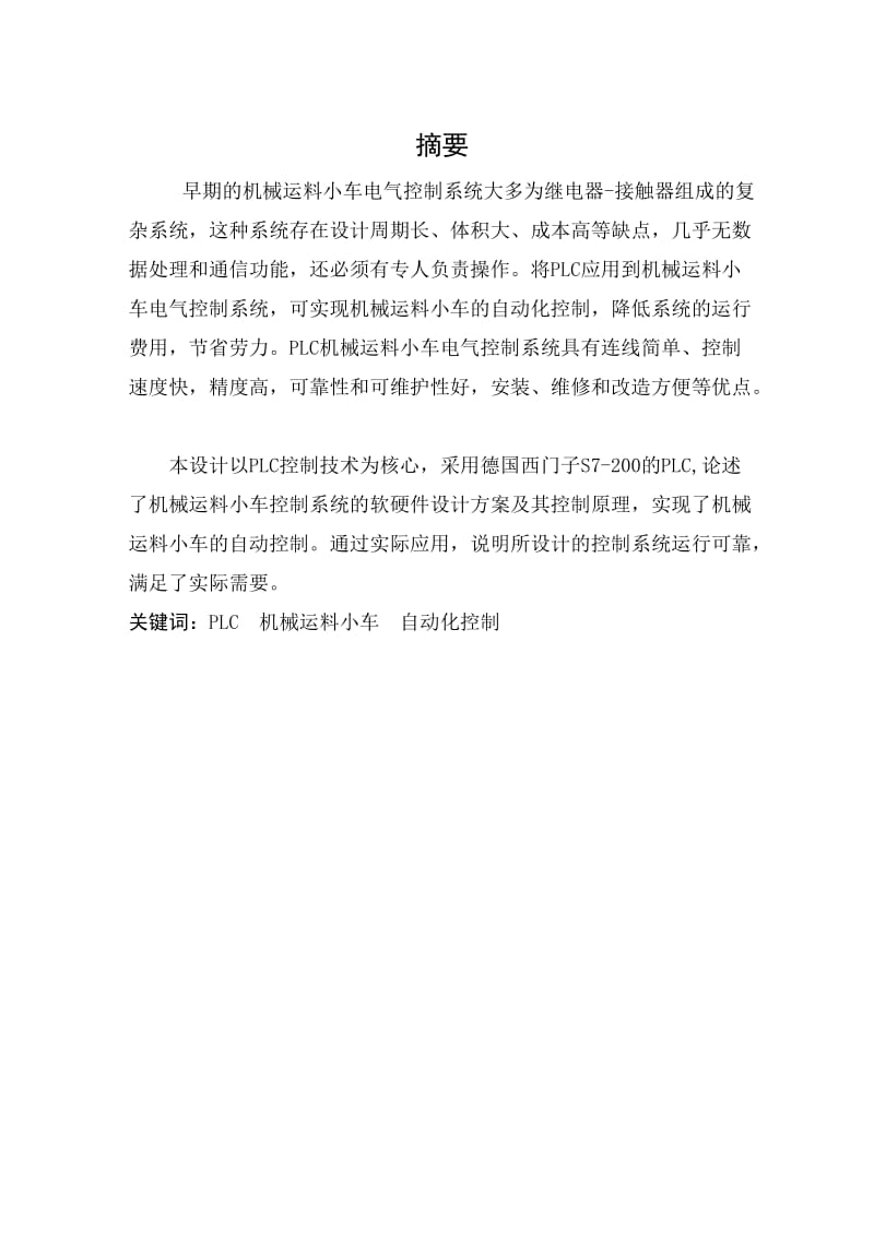 基于PLC的机械小车运料自动控制系统毕业设计.doc_第2页