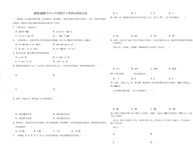 2019-2020学年湘教版七年级数学下册期末模拟试卷(含答案).docx_第1页