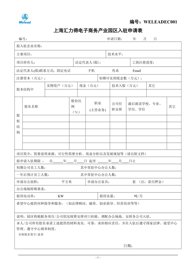 上海汇力得电子商务产业园区入驻申请表.doc_第1页