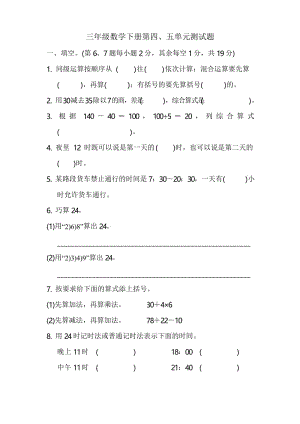 2020年苏教版三年级数学下册第四、五单元测试题(含答案).docx