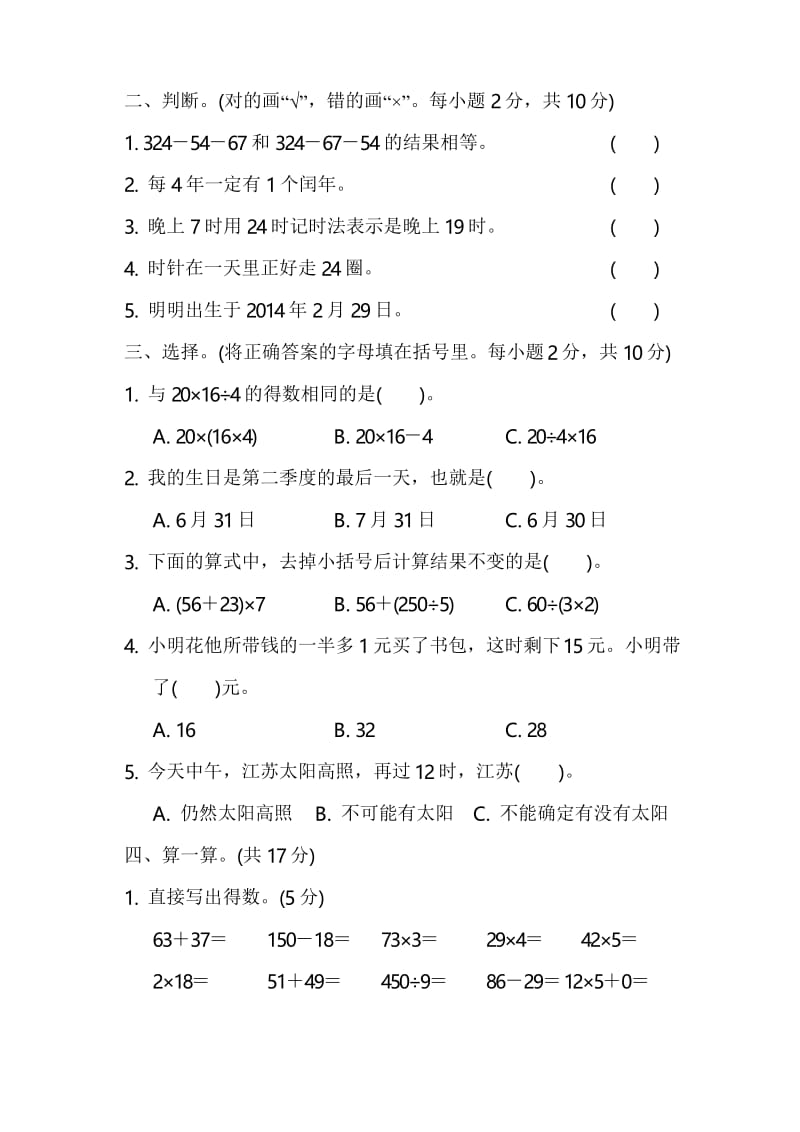 2020年苏教版三年级数学下册第四、五单元测试题(含答案).docx_第2页