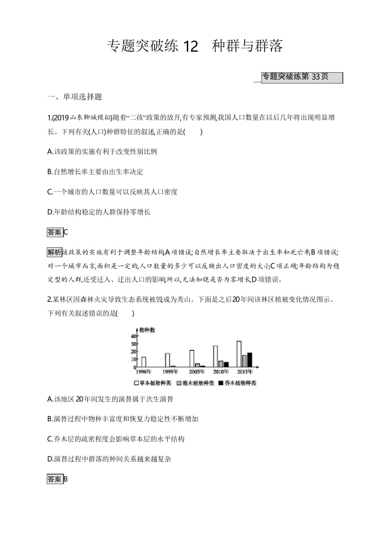 2020年山东省新高考生物二轮复习专题突破练：12种群与群落 .docx_第1页