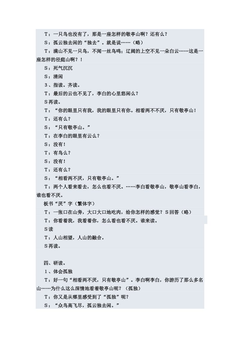 新课标人教版小学语文四年级下册《独坐敬亭山》教学实录.doc_第3页