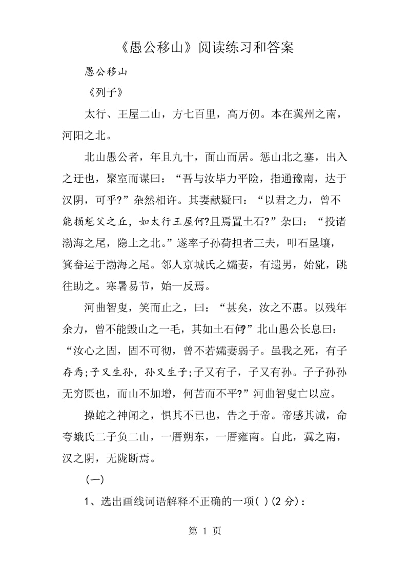 《愚公移山》阅读练习和答案.docx_第1页