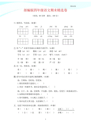 2020年人教【部编版】四年级上册语文试题期末精选卷(含答案).docx