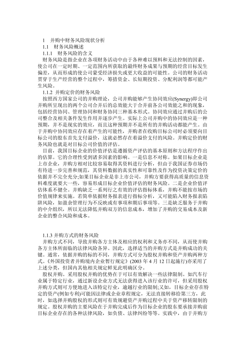 吉利收购沃尔沃财务风险分析0.doc_第1页