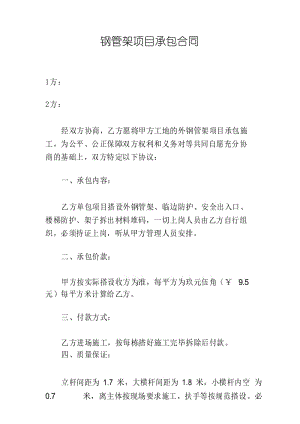 钢管架项目承包合同.docx