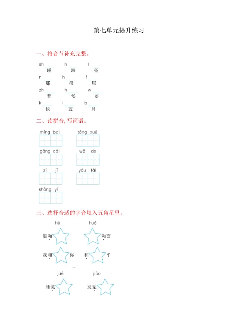 (荐)部编版一年级语文上册第七单元提升练习.docx_第1页