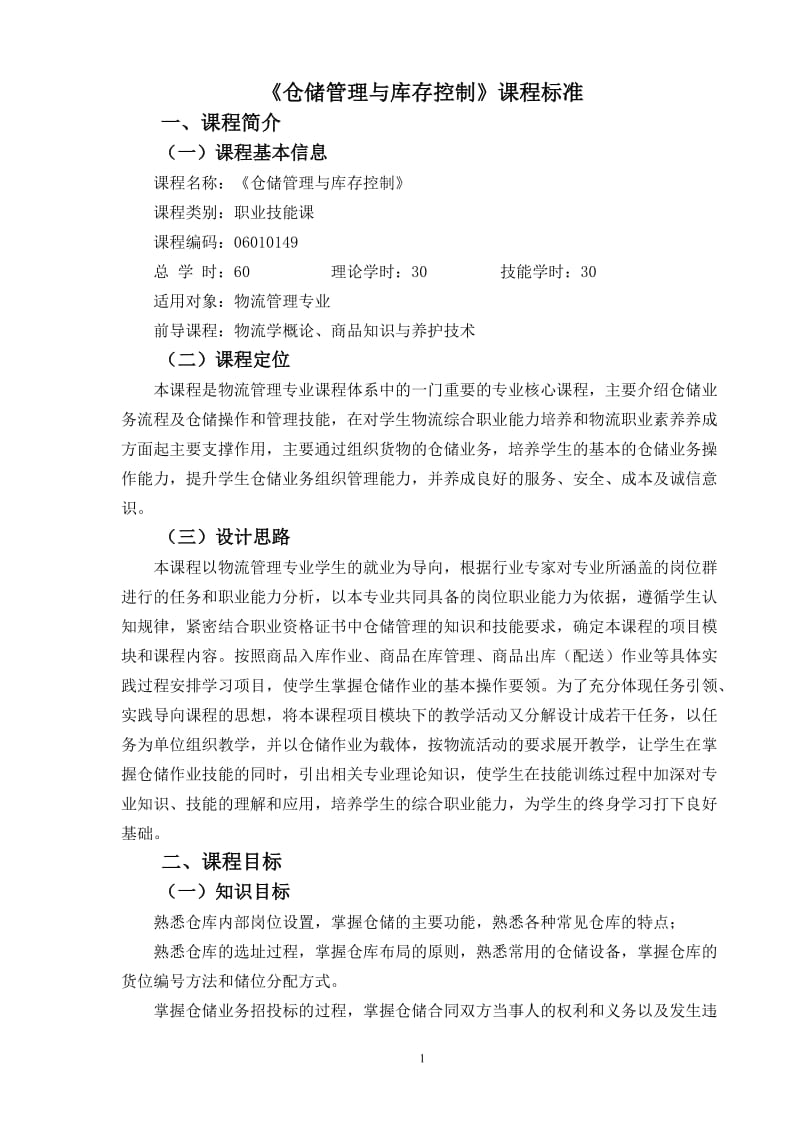 《仓储管理与库存控制》课程标准.doc_第1页