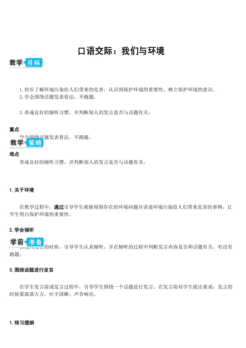 部编人教版四年级语文上册《口语交际：我们与环境》教学设计.docx_第1页