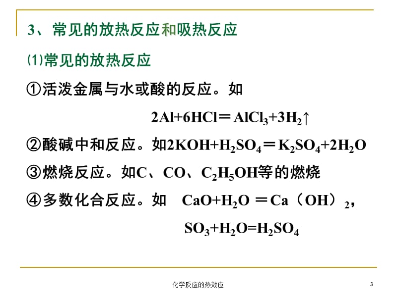 化学反应的热效应课件.ppt_第3页