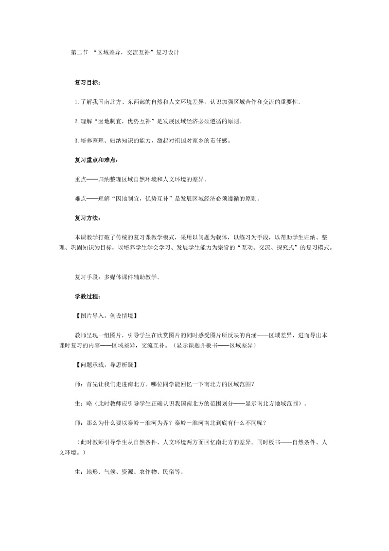 新人教版初中地理八年级上册精品教案：区域差异交流互补.doc_第1页