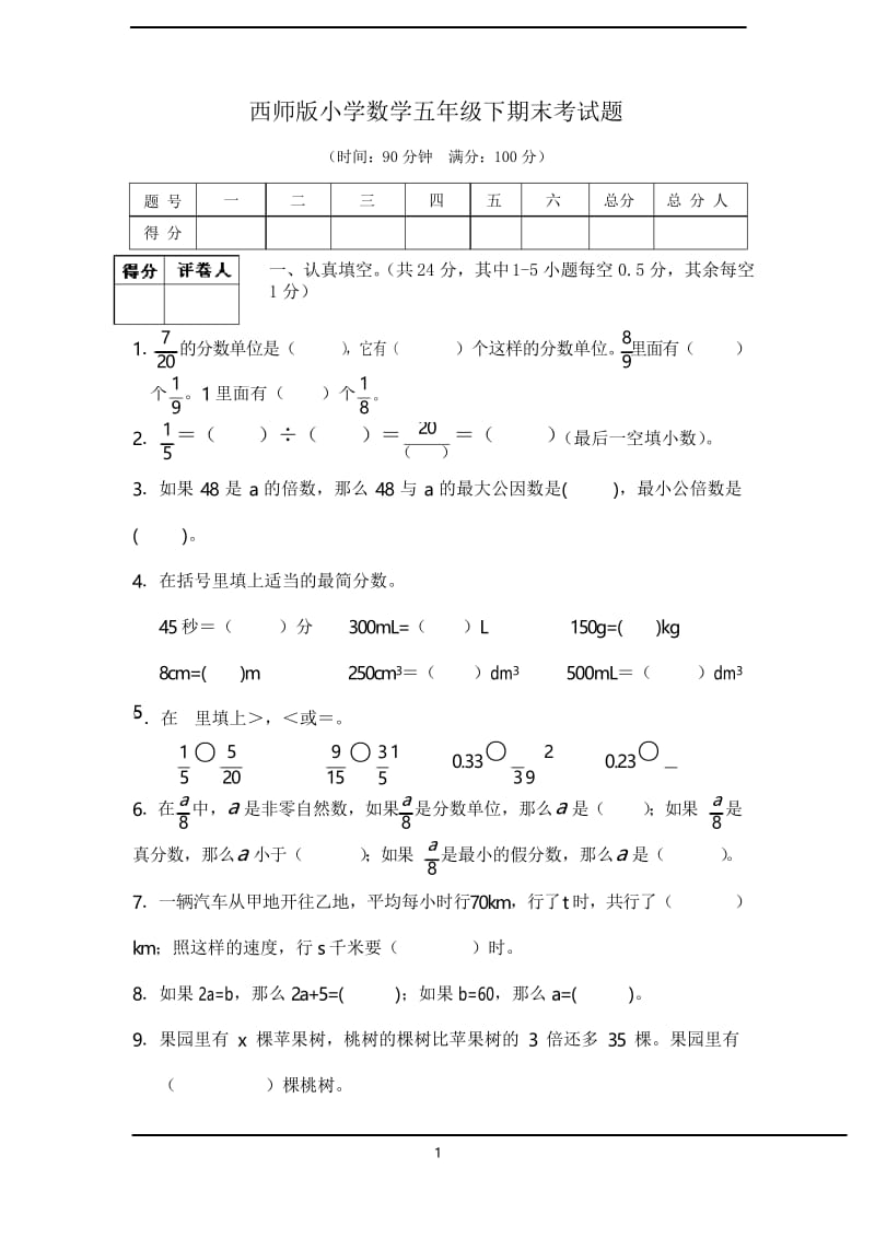 2019-2020西师版小学数学五年级下期末测试(后附答案及评分建议).docx_第1页