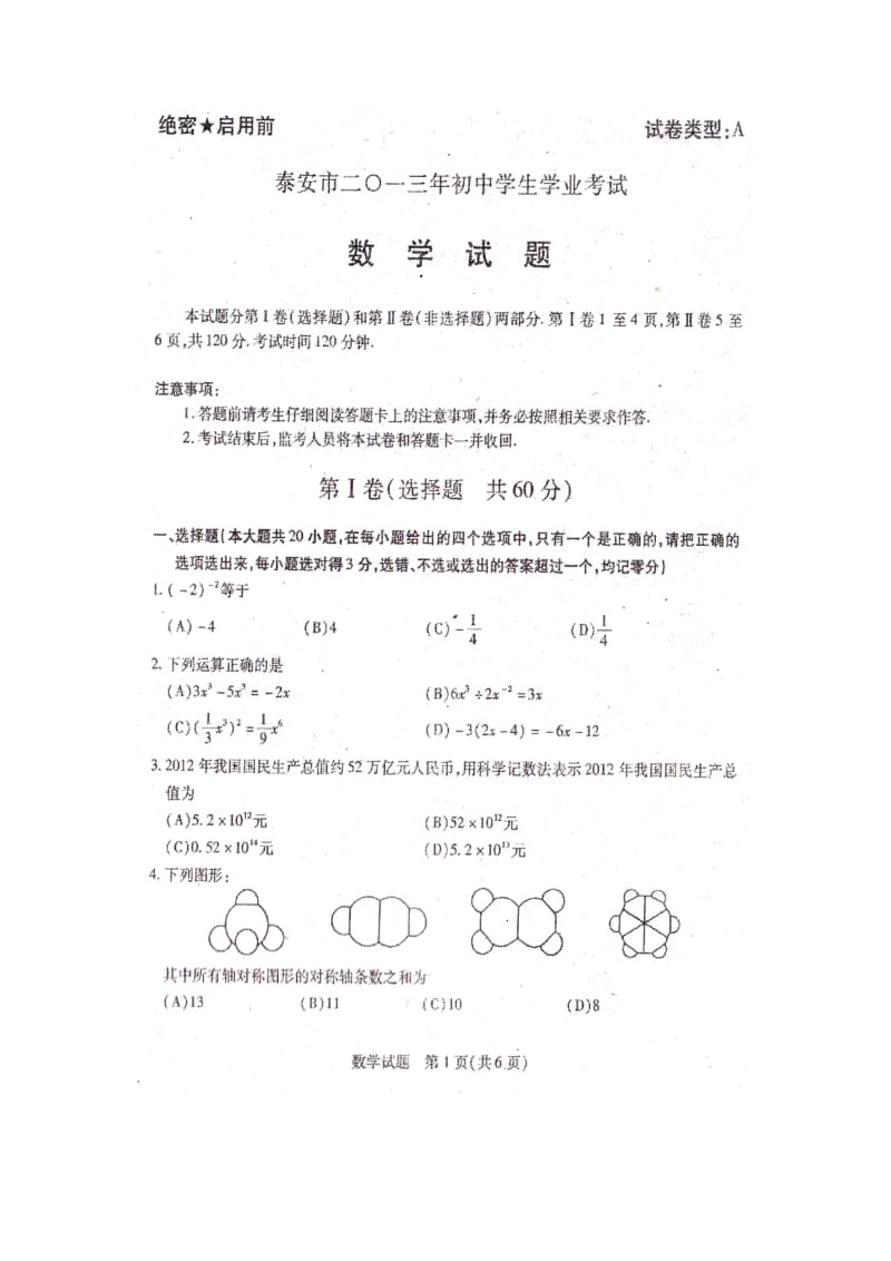 山东省泰安市中考数学试题.doc_第1页