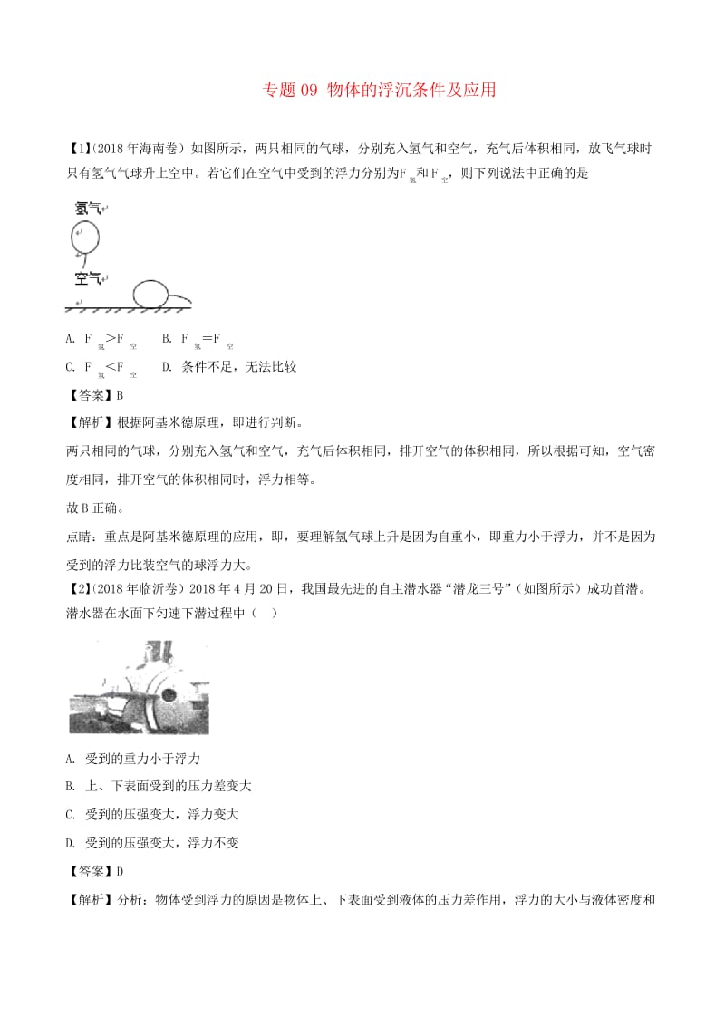 2018年中考物理专题09物体的浮沉条件及应用含解析.docx_第1页