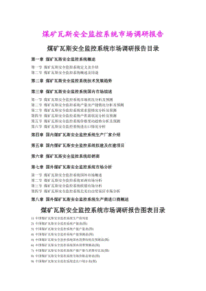 煤矿瓦斯安全监控系统市场调研报告.doc