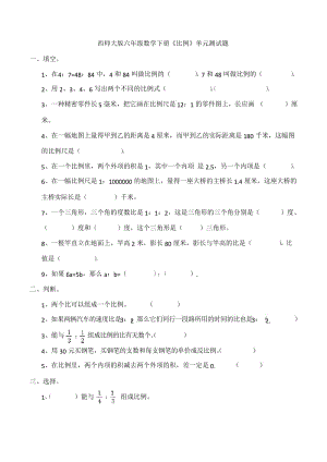 【数学】西师大版六年级数学下册《比例》单元测试题.docx