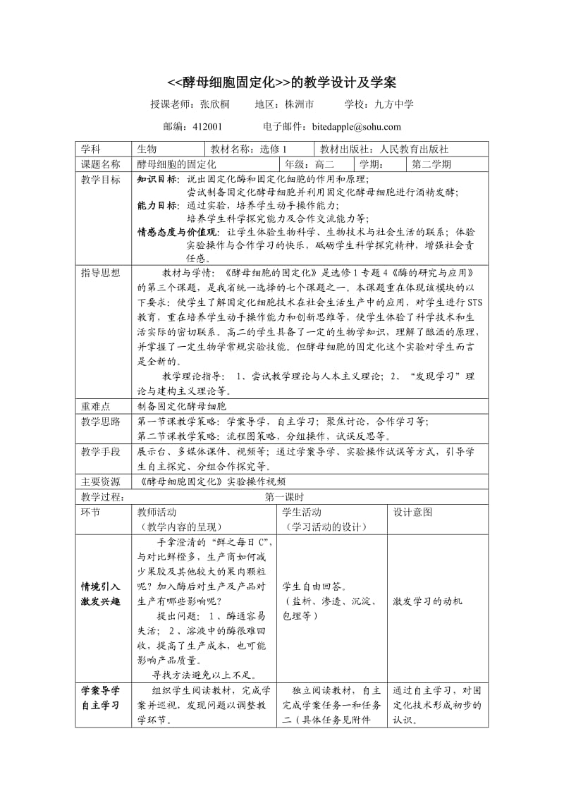 《酵母细胞固定化》的教学设计及学案.doc_第1页