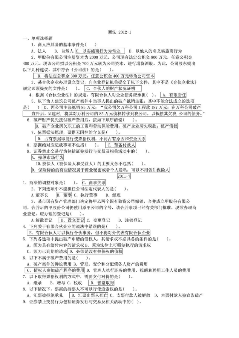 电大商法 11期末考试题汇总.doc_第1页