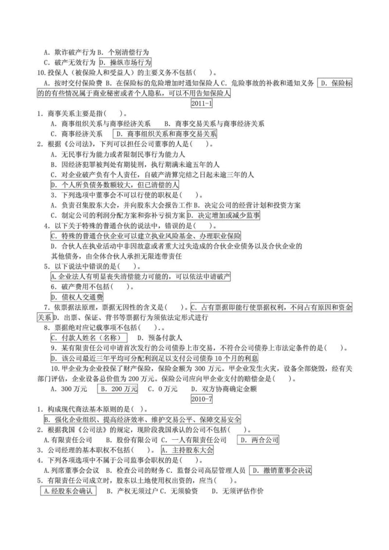 电大商法 11期末考试题汇总.doc_第2页